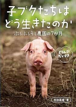 田舎の子豚 Amazon.co.jp: 子ブタたちはどう生きたのか ぶぅふぅうぅ農園の